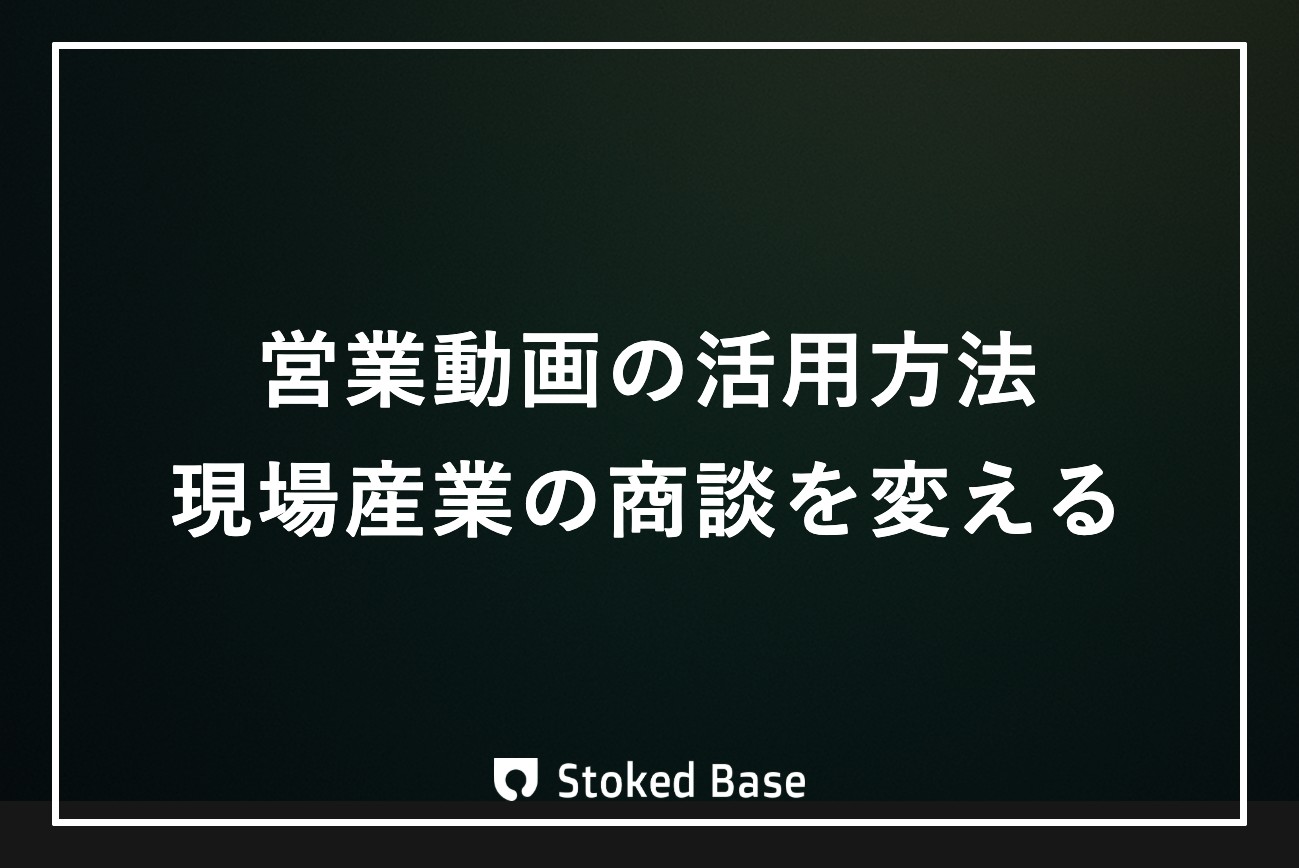 営業動画の活用方法｜種類・商談での使い方・制作のポイントを解説