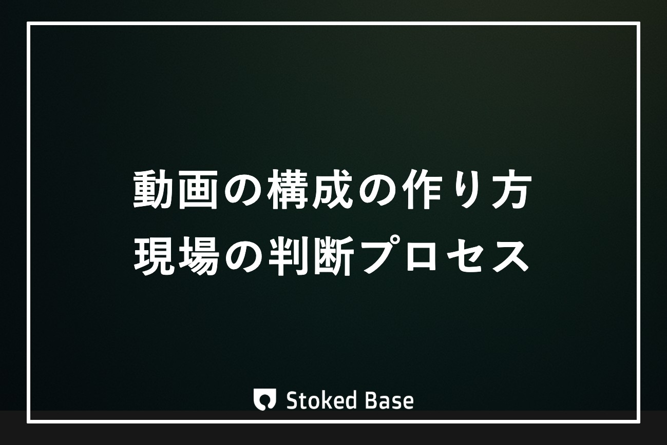 動画の構成の作り方｜制作現場の判断プロセスを制作会社が解説
