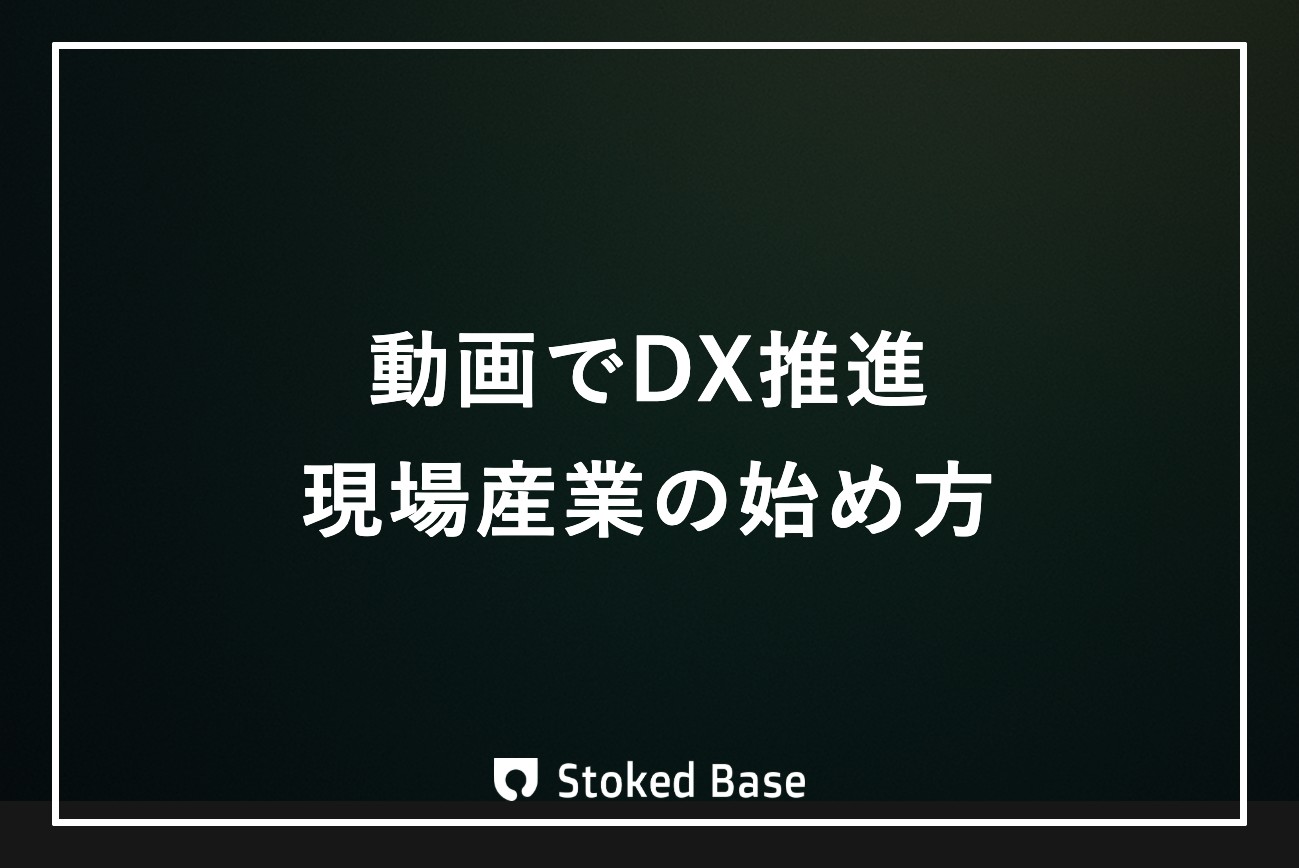動画でDX推進｜現場産業の中小企業がDXの第一歩に動画を活用する方法