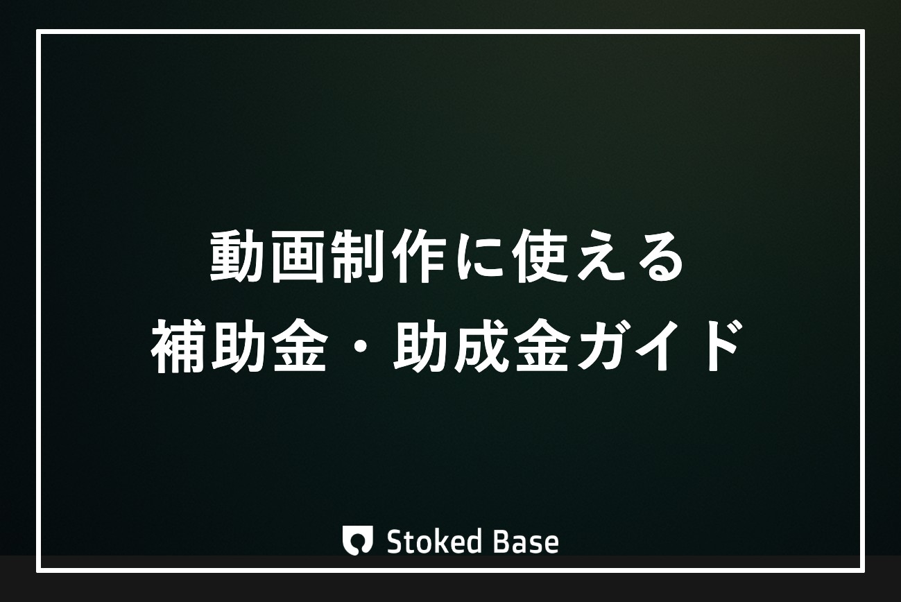 動画制作に使える補助金・助成金｜制作会社の視点で整理した申請から納品までの流れ