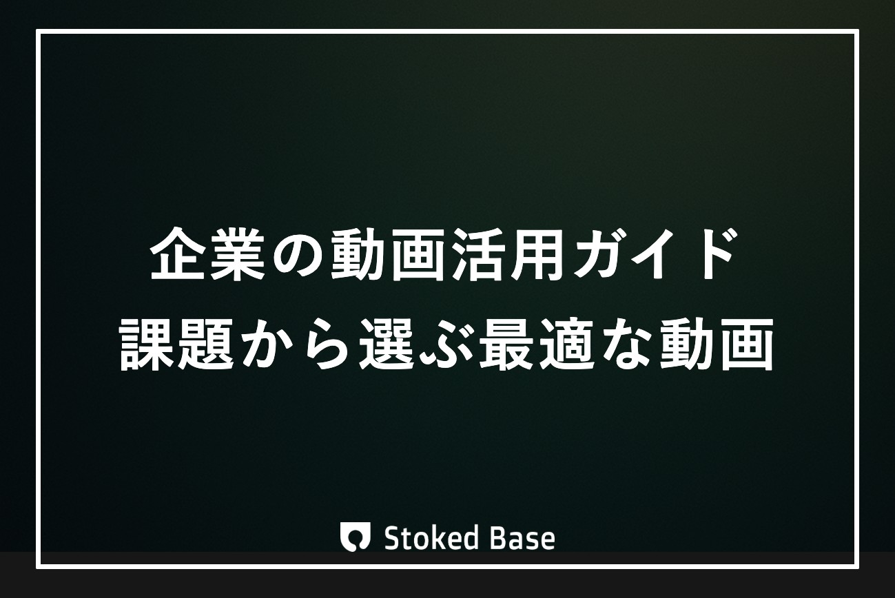 企業の動画活用ガイド｜自社の課題に合った動画の選び方を制作会社が解説