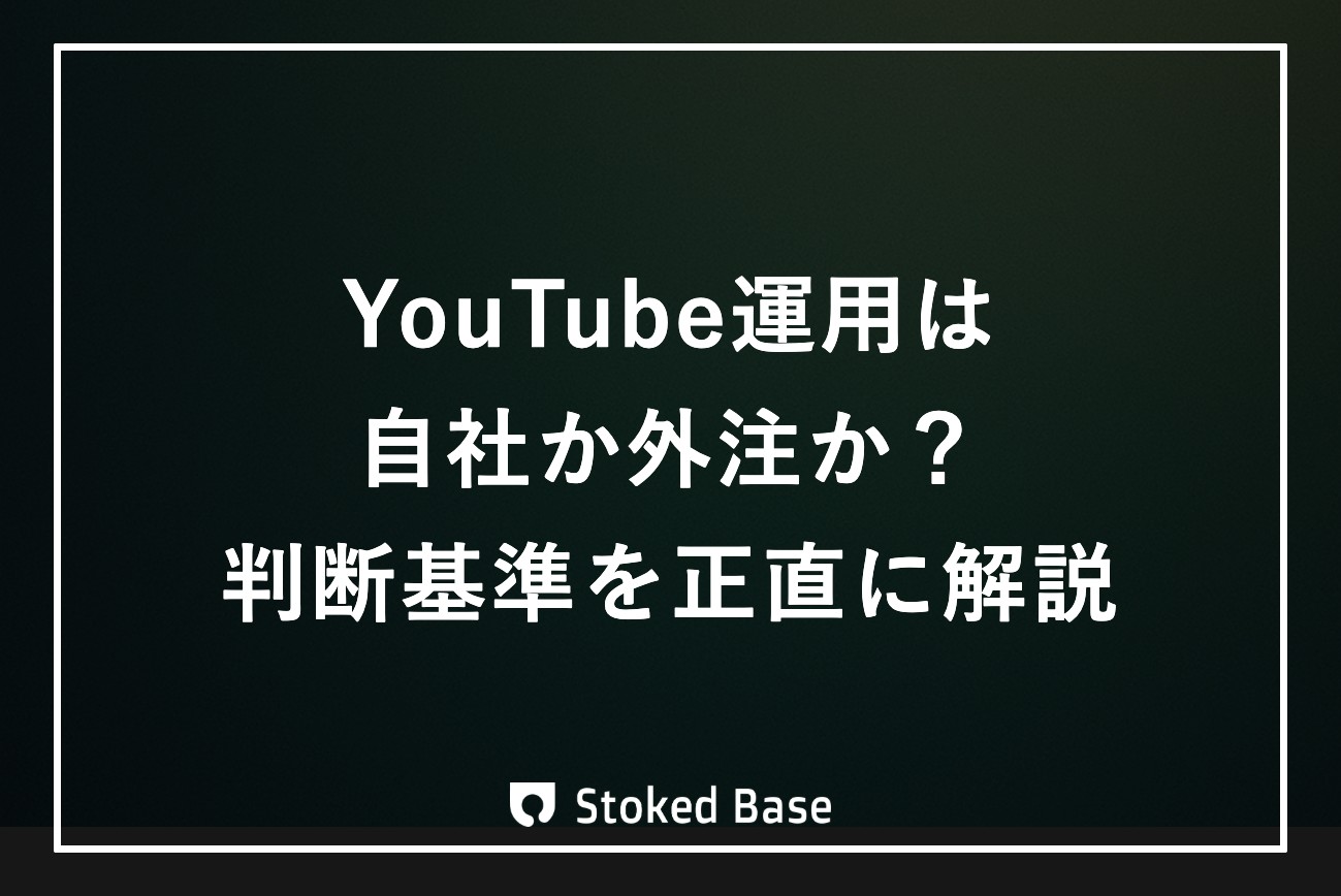 YouTube運用は自社か外注か？運用代行会社が教える判断基準