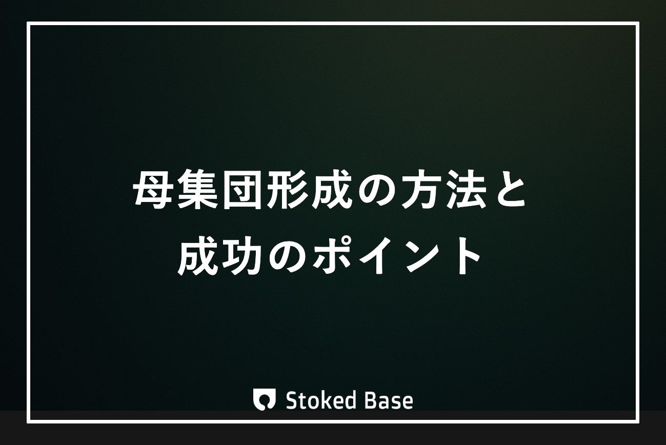 母集団形成とは？応募の量と質を同時に変える方法と成功のポイント