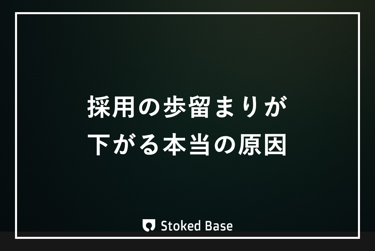 採用の歩留まりとは？計算方法・平均値と段階別の改善策を解説