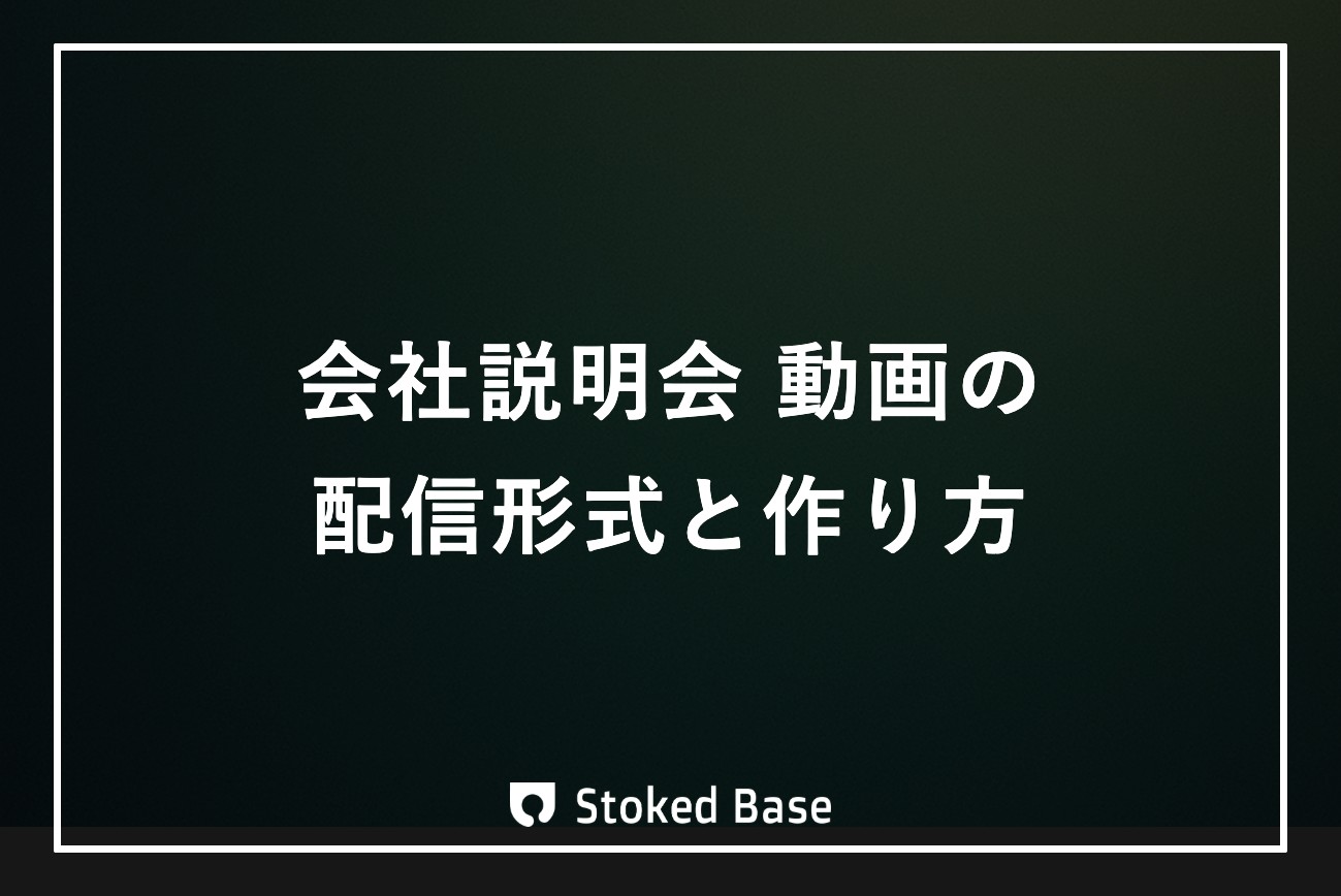 会社説明会 動画の作り方｜オンライン化と配信形式の使い分け