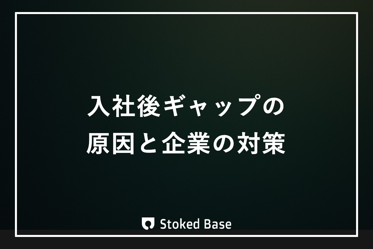 入社後ギャップとは？原因・4種類の分類・企業と求職者の対策