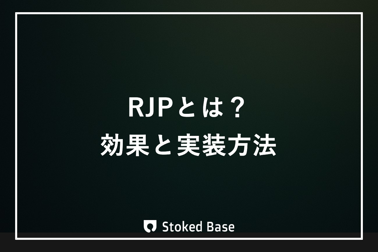 リアリスティックジョブプレビュー（RJP）とは？効果と実装方法