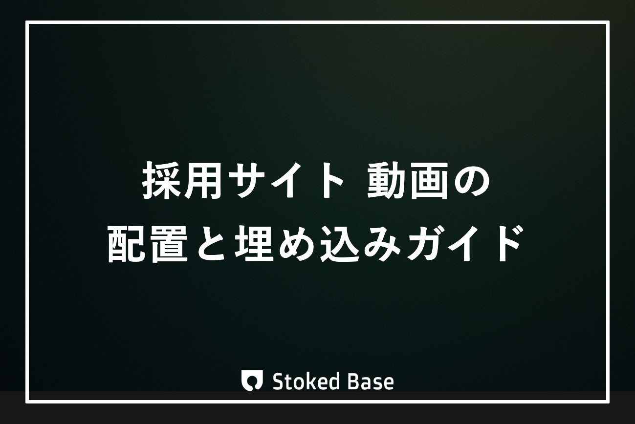 採用サイトに動画を掲載する｜配置・埋め込みの実践ガイド