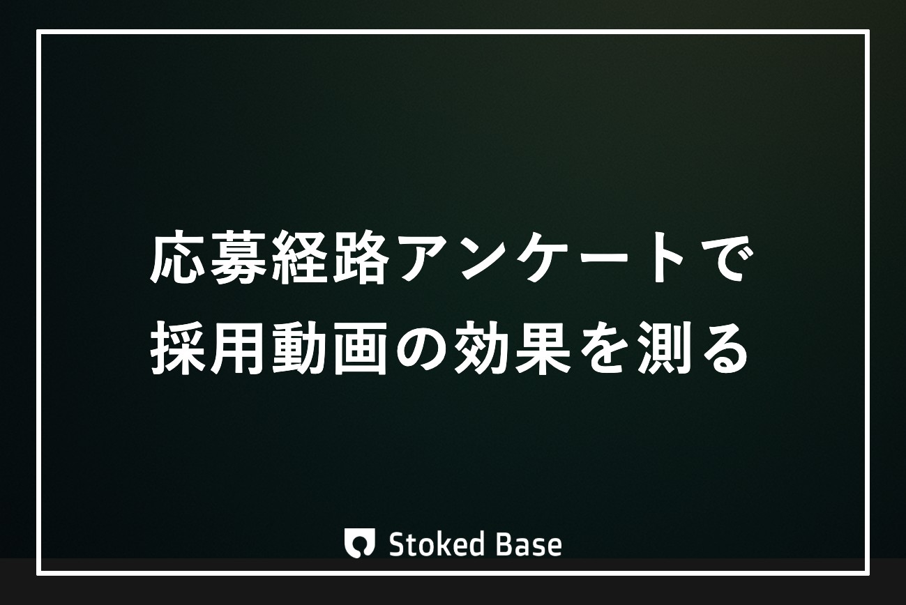 採用動画の応募経路アンケート設計｜設問例・バイアス補正・集計