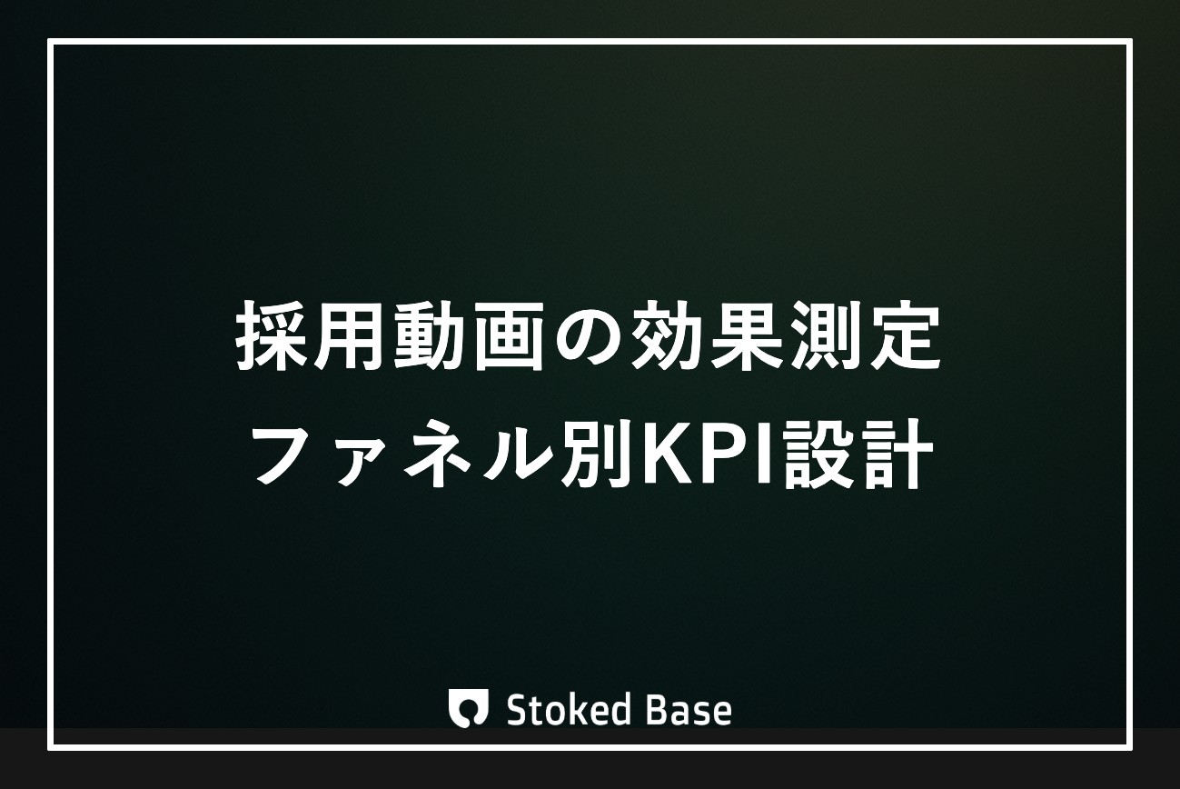 採用動画の効果測定｜ファネル別KPIと測定タイミング