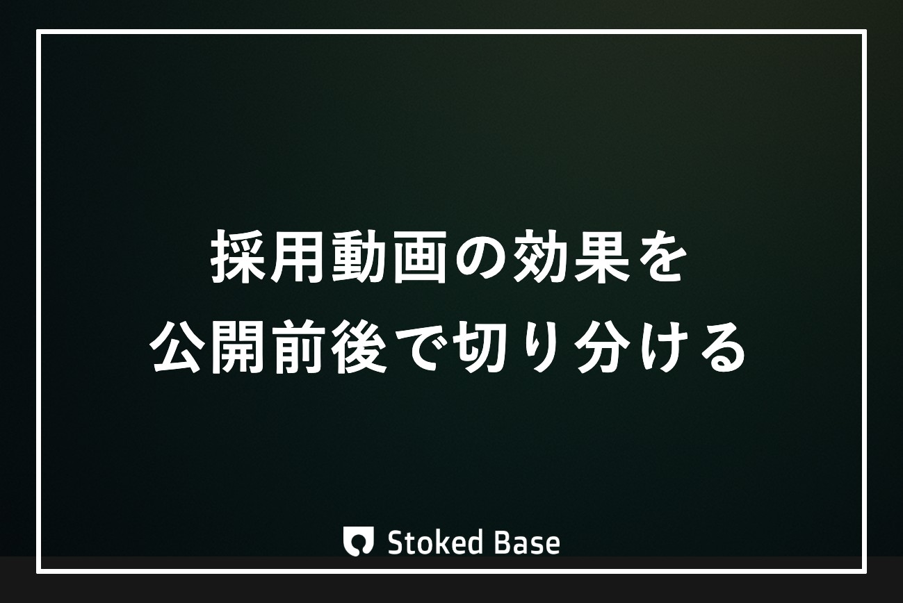 採用動画の効果検証｜公開前後の応募数推移を4層で切り分ける方法