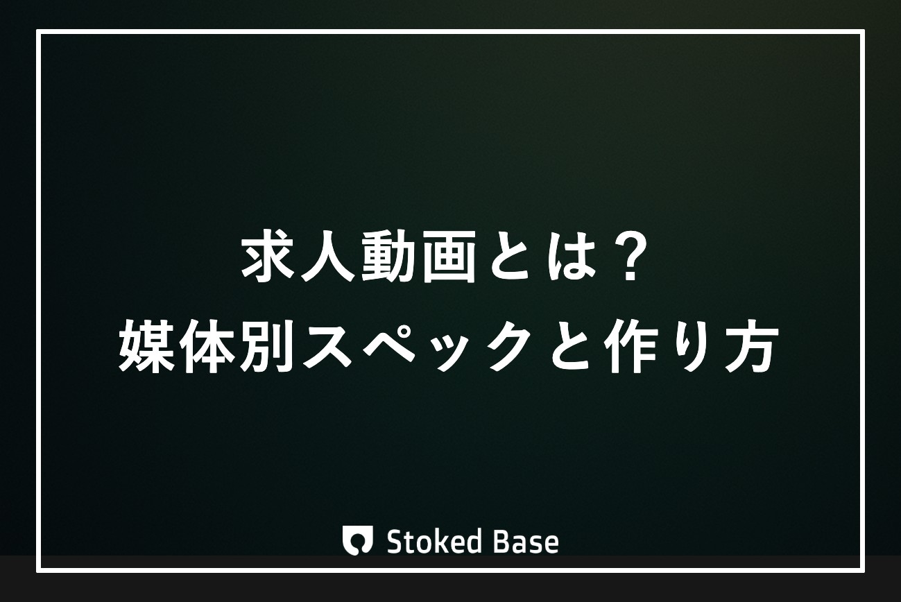 求人動画とは？Indeed・エン転職・マイナビの媒体別スペックと作り方
