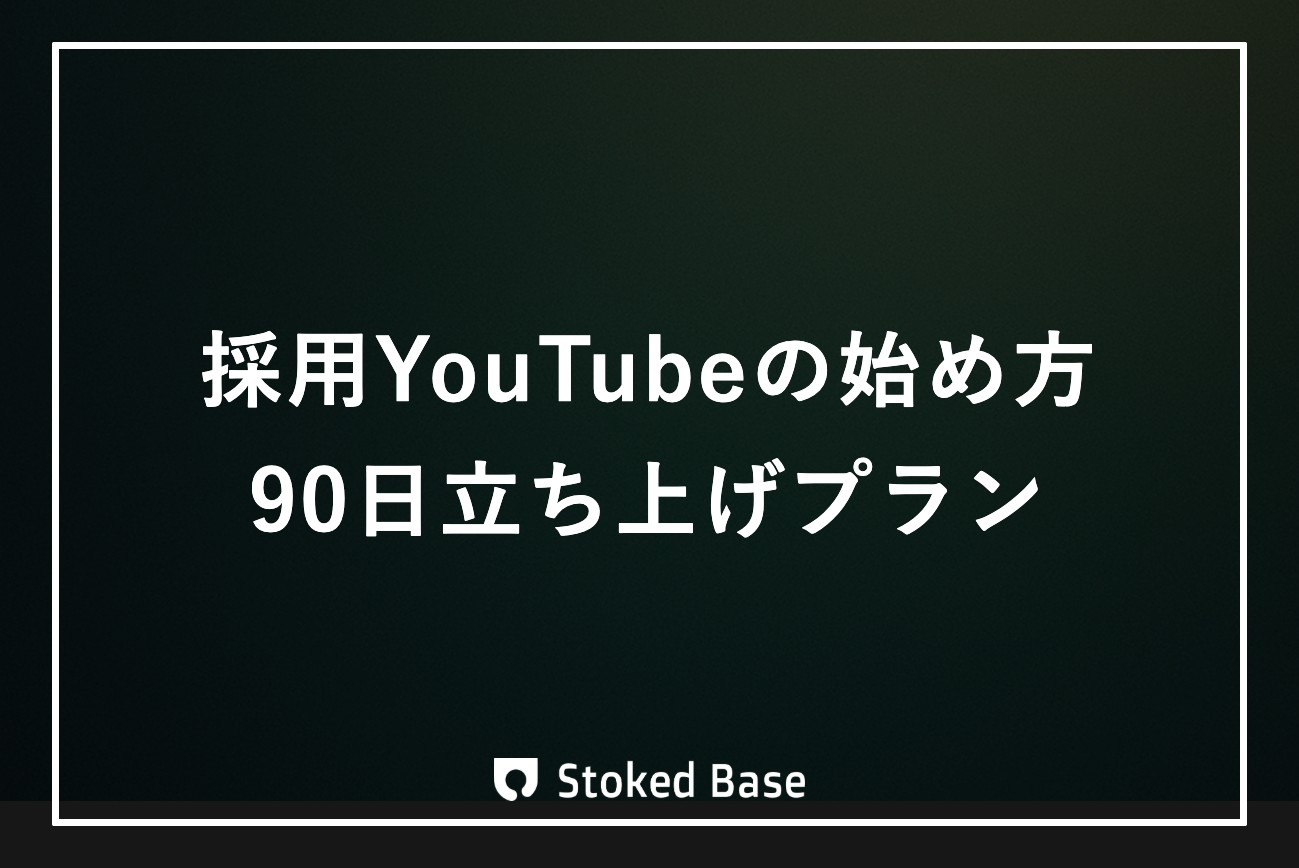 採用YouTubeの始め方｜チャンネル立ち上げを90日で1周する実行プラン