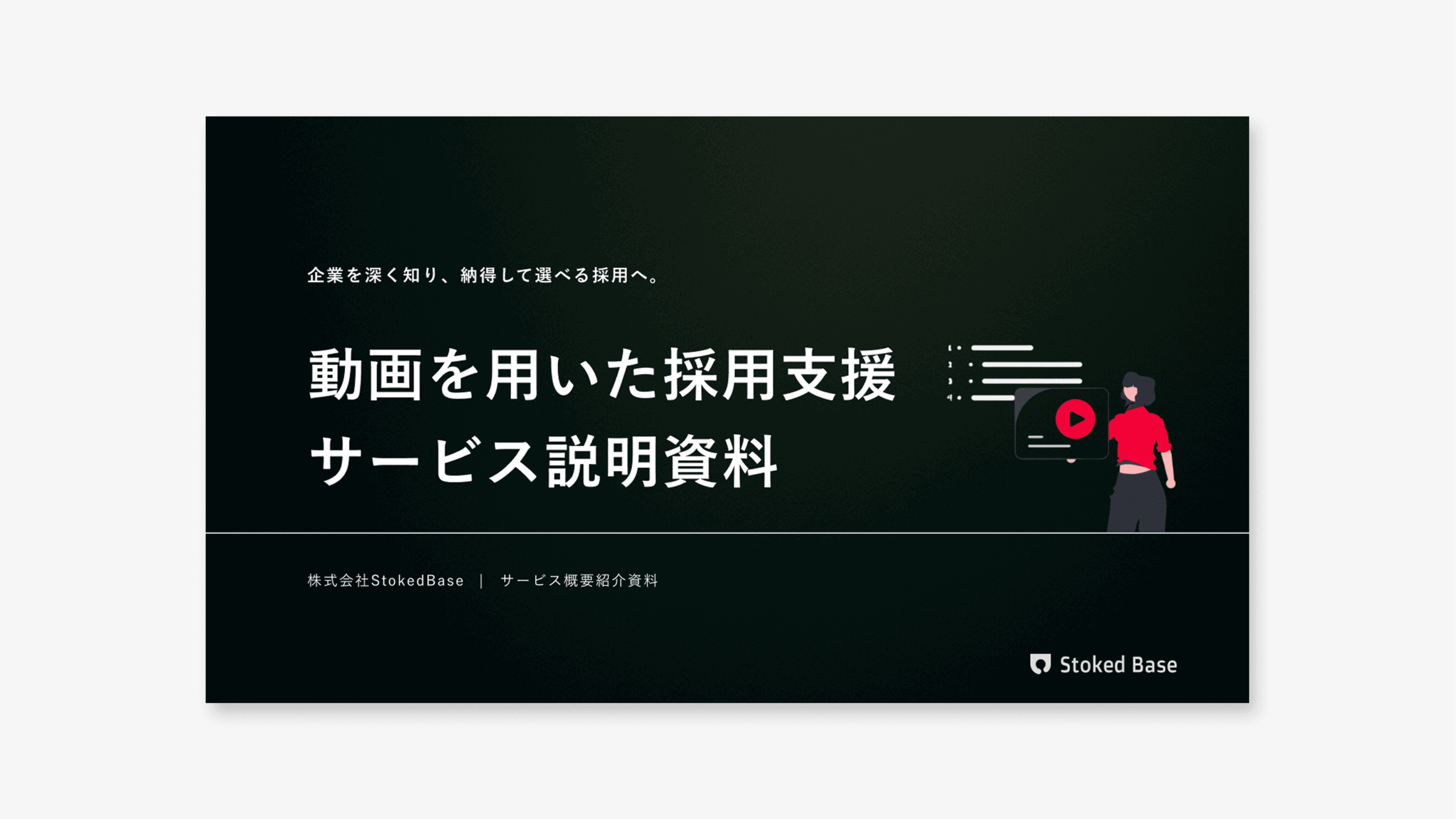 動画を活用した採用支援｜サービス紹介資料