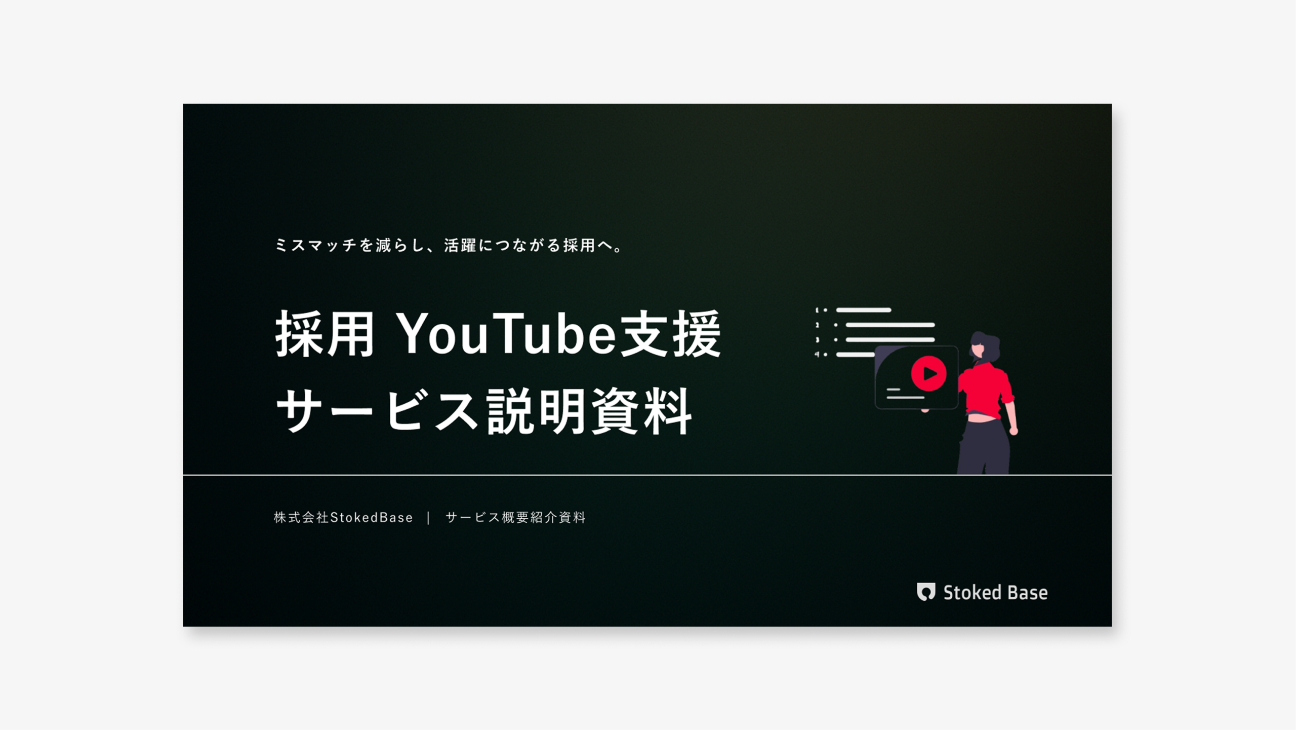 採用向け YouTube支援サービス説明資料